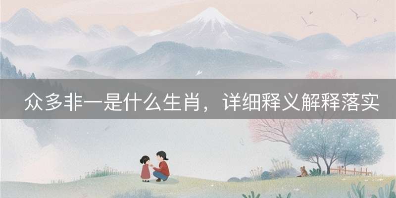 众多非一是什么生肖，详细释义解释落实