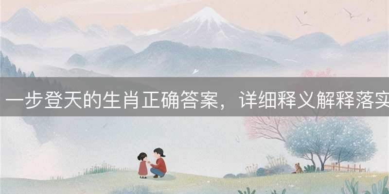 一步登天的生肖正确答案，详细释义解释落实