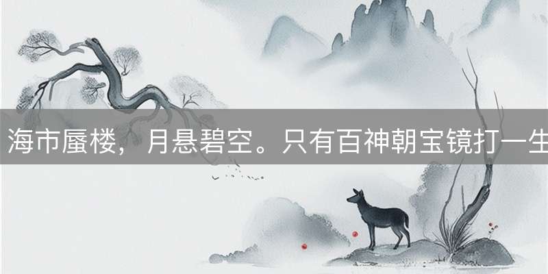 海市蜃楼，月悬碧空。只有百神朝宝镜打一生肖,经典最近解释落实