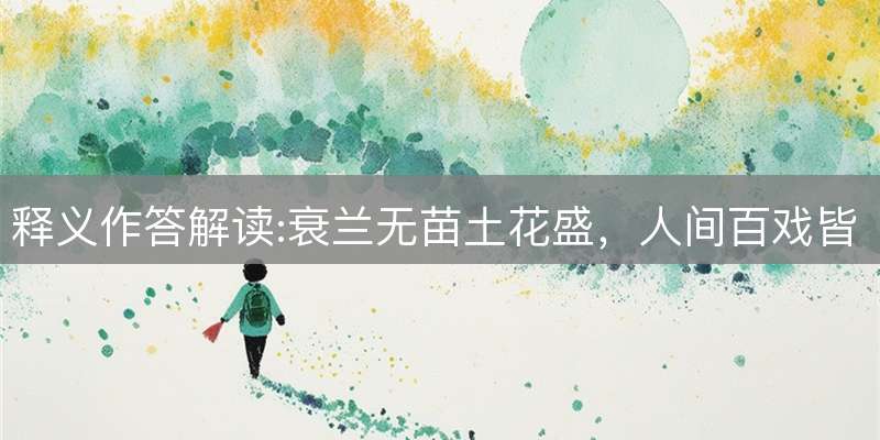 释义作答解读:衰兰无苗土花盛，人间百戏皆可学打一准确生肖,释义最佳成语解释