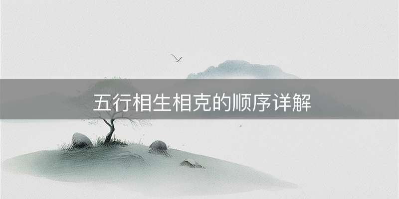 五行相生相克的顺序详解