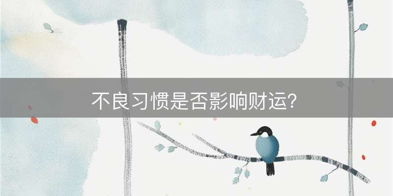 不良习惯是否影响财运？