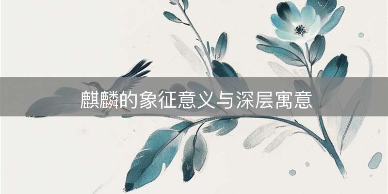 麒麟的象征意义与深层寓意