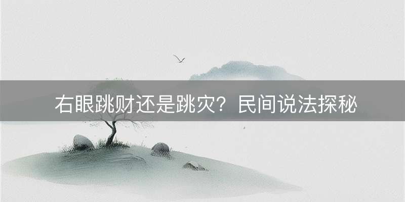 右眼跳财还是跳灾？民间说法探秘