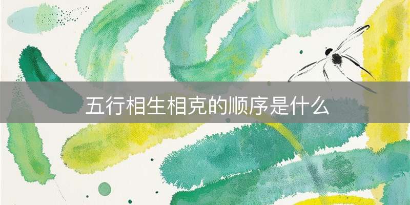 五行相生相克的顺序是什么