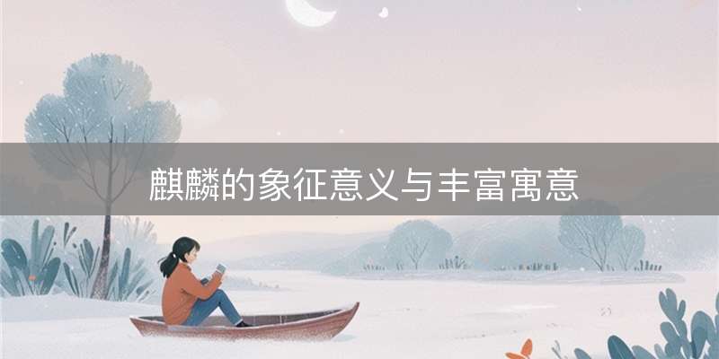 麒麟的象征意义与丰富寓意