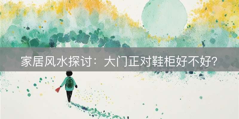 家居风水探讨：大门正对鞋柜好不好？