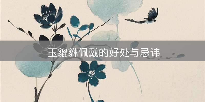 玉貔貅佩戴的好处与忌讳