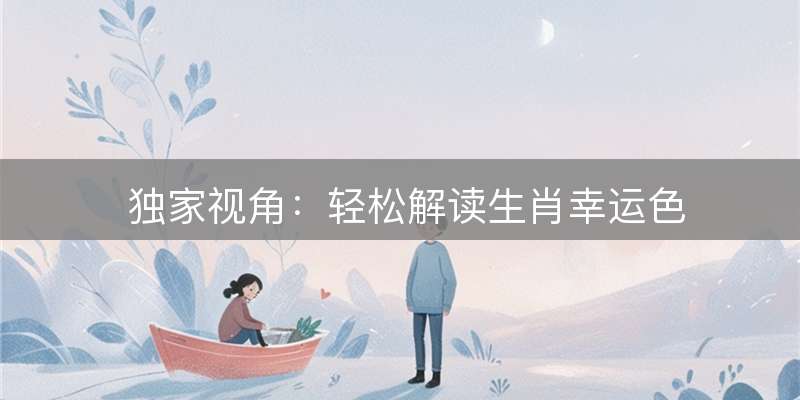 独家视角：轻松解读生肖幸运色