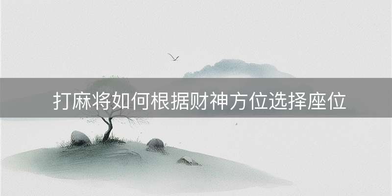 打麻将如何根据财神方位选择座位