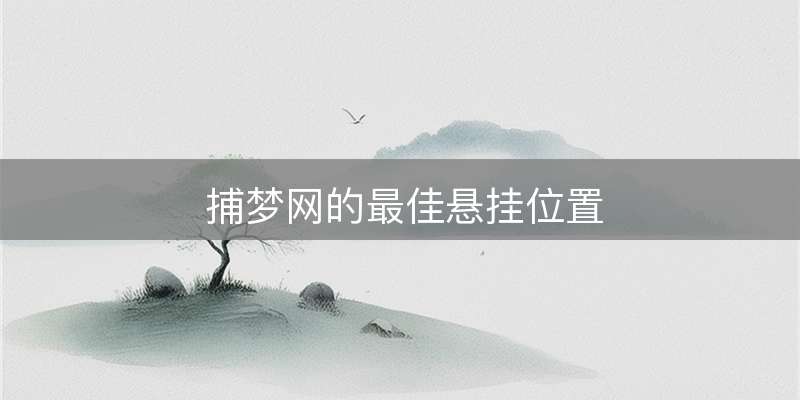 捕梦网的最佳悬挂位置
