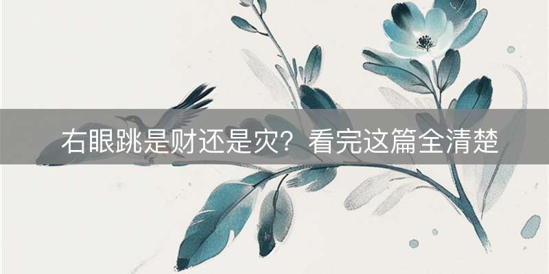 右眼跳是财还是灾？看完这篇全清楚