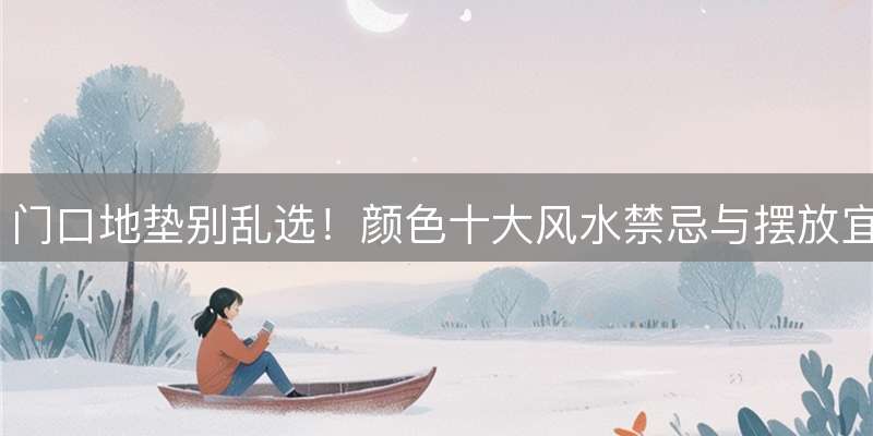 门口地垫别乱选！颜色十大风水禁忌与摆放宜忌