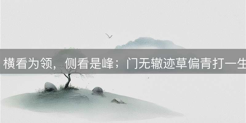 横看为领，侧看是峰；门无辙迹草偏青打一生肖，最佳解析落实