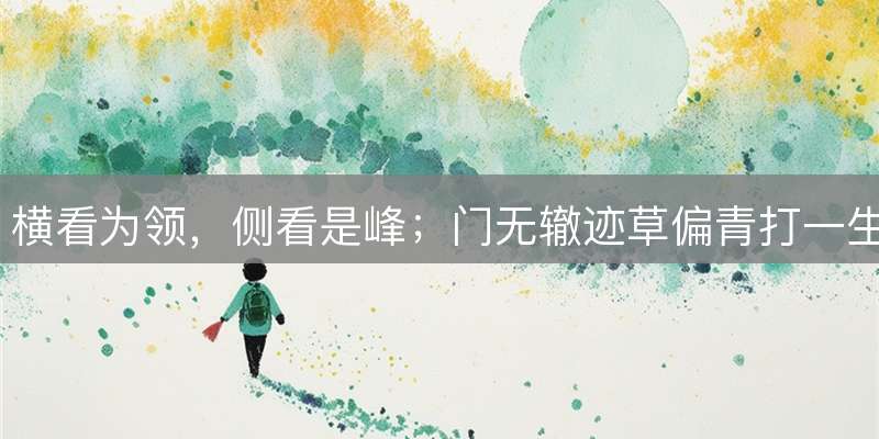 横看为领，侧看是峰；门无辙迹草偏青打一生肖，最佳解析详解