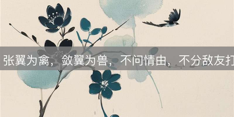 张翼为禽,敛翼为兽,不问情由,不分敌友打一生肖,谜题深度解析与谜底揭晓