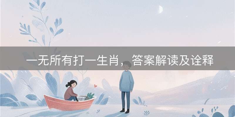 一无所有打一生肖，答案解读及诠释