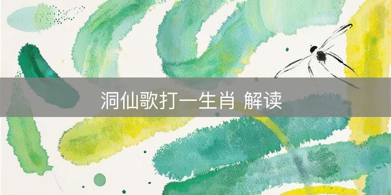 洞仙歌打一生肖 解读