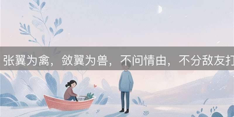 张翼为禽，敛翼为兽，不问情由，不分敌友打一生肖，谜题解析及释义详解