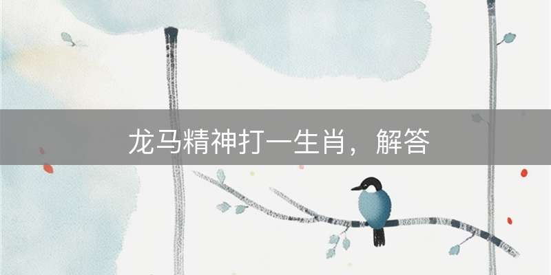 龙马精神打一生肖，解答