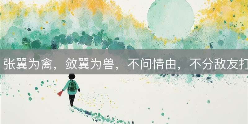 张翼为禽，敛翼为兽，不问情由，不分敌友打一生肖，谜题深度解析与谜底揭晓