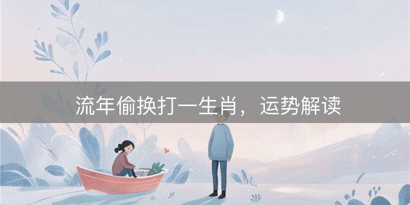 流年偷换打一生肖,运势解读