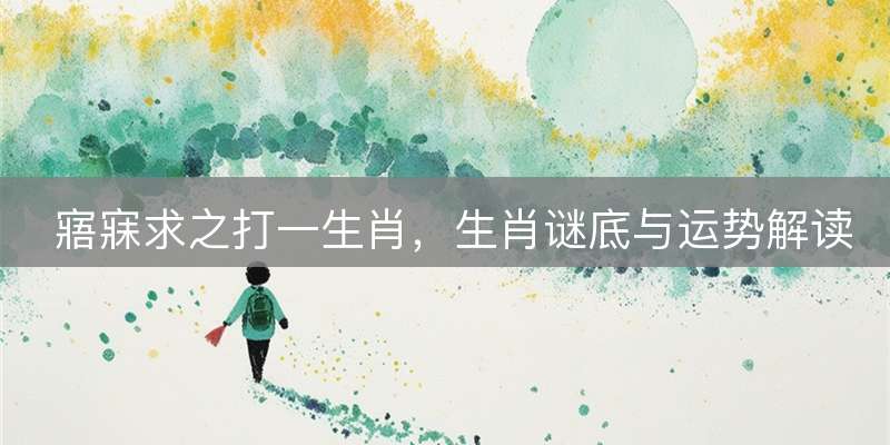 寤寐求之打一生肖，生肖谜底与运势解读