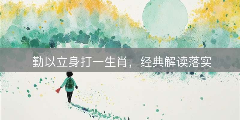 勤以立身打一生肖，经典解读落实