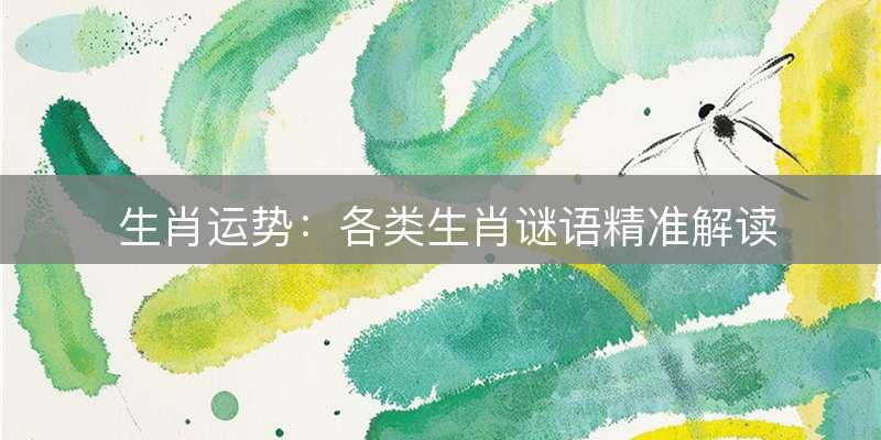 生肖运势：各类生肖谜语精准解读