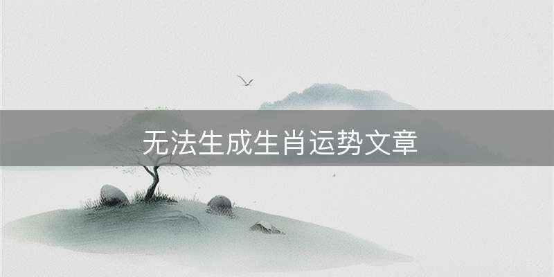无法生成生肖运势文章