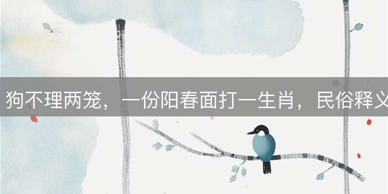 狗不理两笼，一份阳春面打一生肖，民俗释义详解