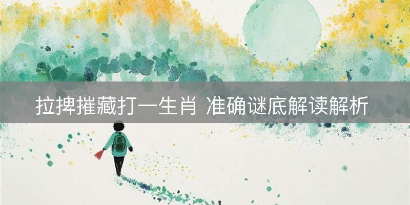 拉捭摧藏打一生肖 准确谜底解读解析