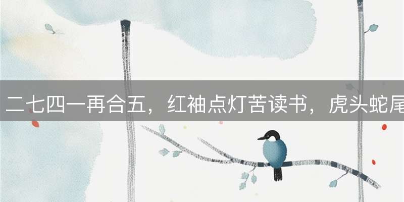 二七四一再合五，红袖点灯苦读书，虎头蛇尾难成事 猜打一个最佳准确生肖